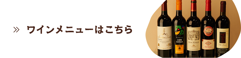 ワインメニューはこちら