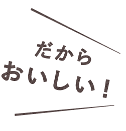 みんなに おいしい！