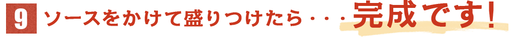 ソースをかけて