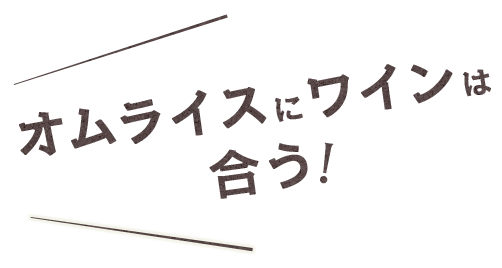 オムライスにワインは 合う