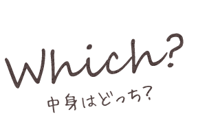 中身はどっち！？