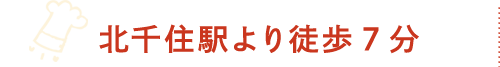 北千住駅より徒歩10分