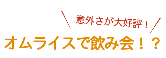 オムライスで飲み会！？