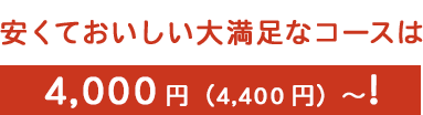 安くておいしいコース