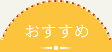 おすすめ