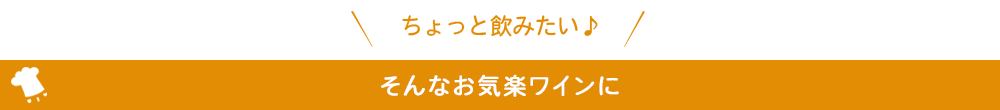 そんなお気楽ワインに