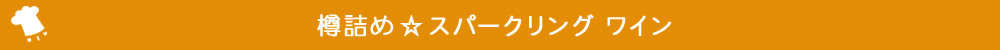 スパークリング ワイン