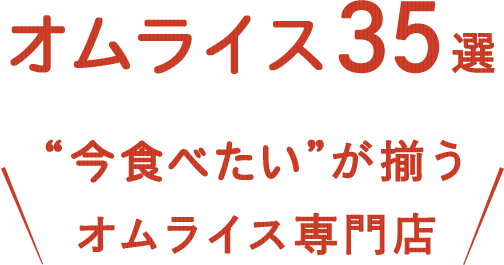 オムライス35選“今食べたい”が揃うオムライス専門店