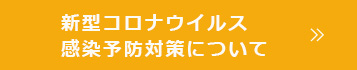 新型コロナウイルス感染予防対策について