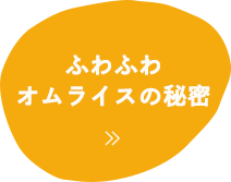 ふわふわオムライスの秘密