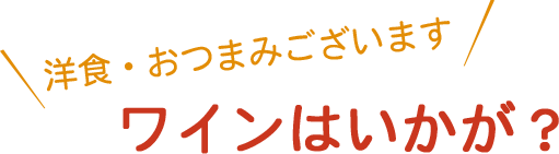 洋食・おつまみございます ワインはいかが？