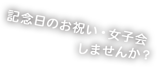 記念日のお祝い・女子会しませんか？