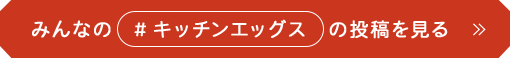 みんなの　#キッチンエッグス　の投稿を見る