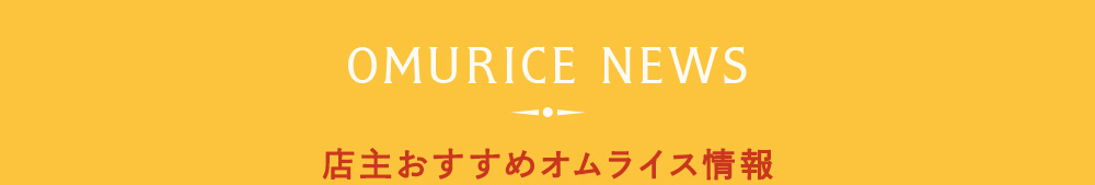 OMURICE NEWS