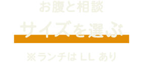 お腹と相談サイズを選ぶ