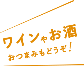 ワインやお酒、おつまみもどうぞ