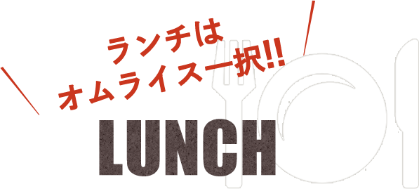 ランチはオムライス一択 LUNCH