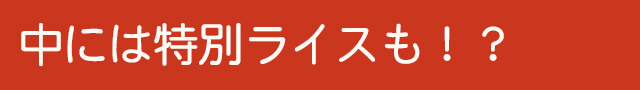 中には特別ライスも！？