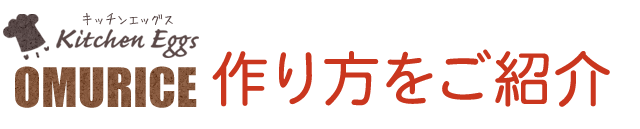 作り方をご紹介