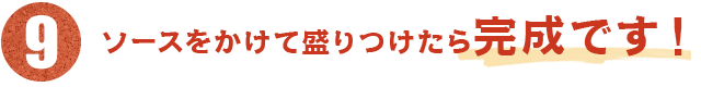 完成です！