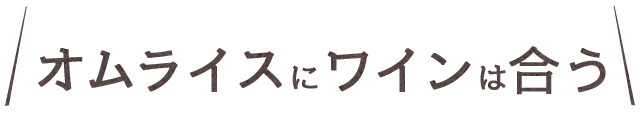 オムライスにワインは合う