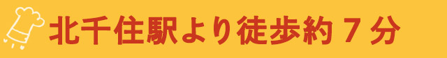 北千住駅より徒歩7分