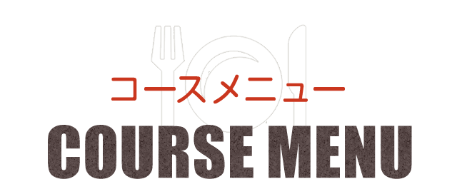 COURSE　MENU