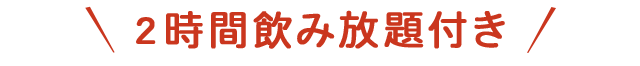 2時間飲み放題付き