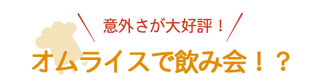 オムライスで飲み会！？