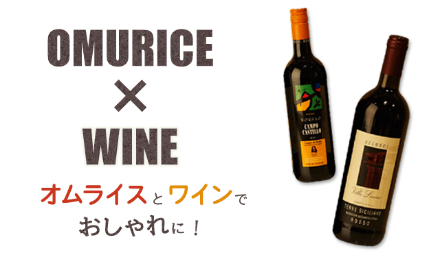 OMURICE×WINE