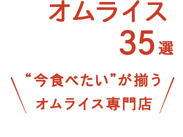 オムライス35選“今食べたい”が揃うオムライス専門店