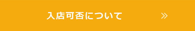 入店可否について