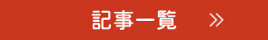 記事一覧