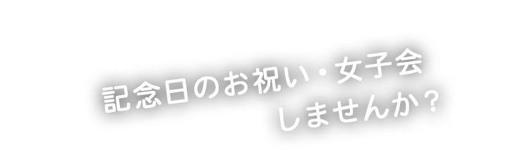 記念日のお祝い・女子会しませんか？