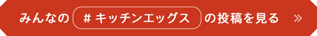 みんなの　#キッチンエッグス　の投稿を見る