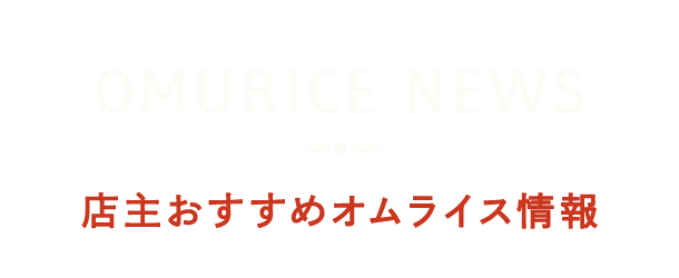 OMURICE NEWS