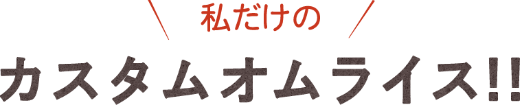 私だけのカスタムオムライス