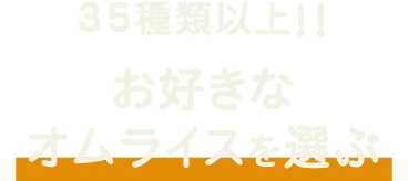 35種類以上お好きなオムライスを選ぶ