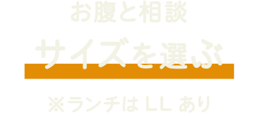 お腹と相談サイズを選ぶ