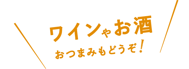 ワインやお酒、おつまみもどうぞ