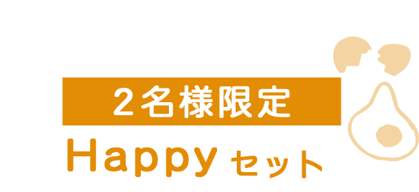 2名様限定Happyセット