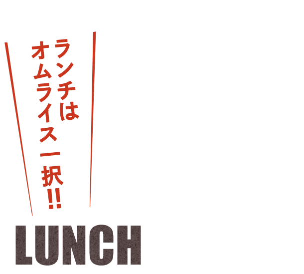 ランチはオムライス一択 LUNCH